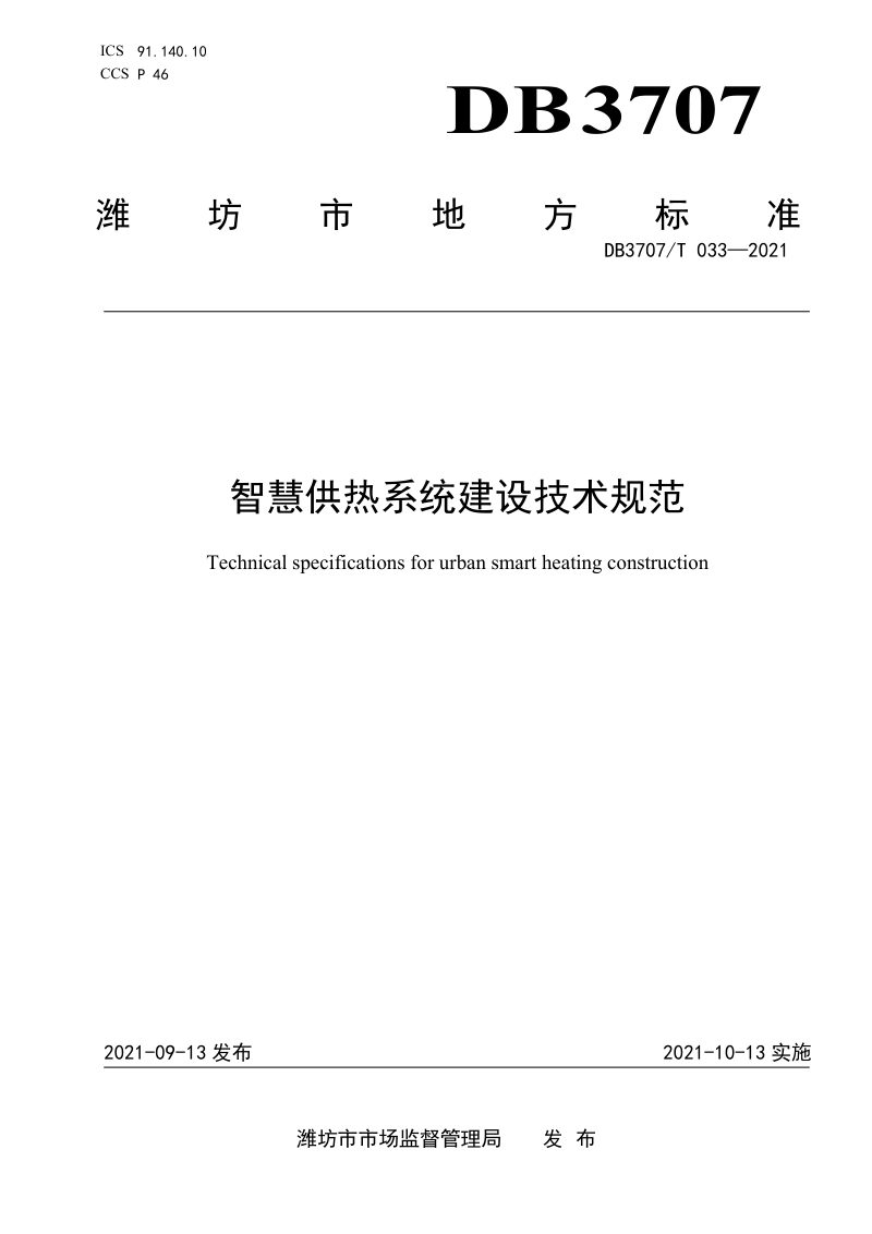 山东省潍坊市《智慧供热系统建设技术规范》DB3707/T 033-2021第1页