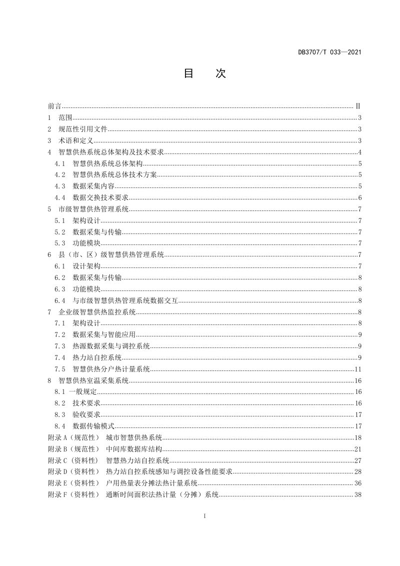 山东省潍坊市《智慧供热系统建设技术规范》DB3707/T 033-2021第3页