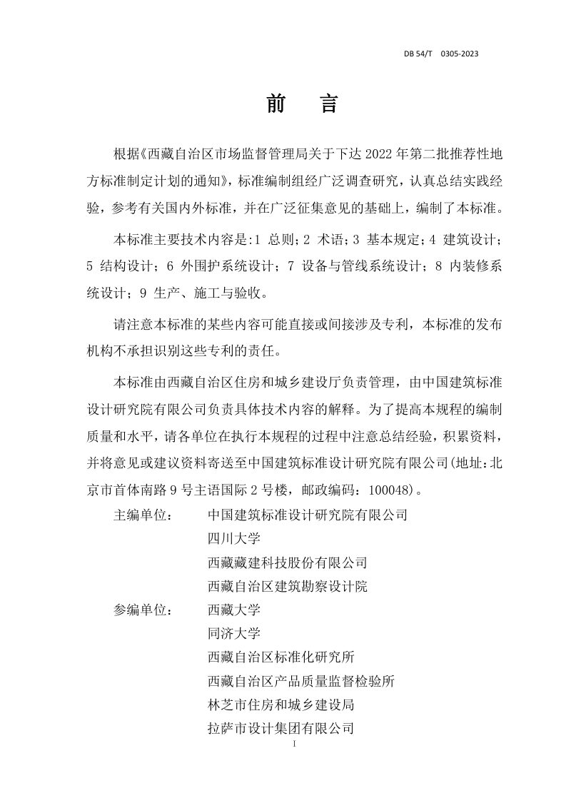 西藏自治区《高原装配式混凝土建筑技术标准》DB54/T 0305-2023第2页