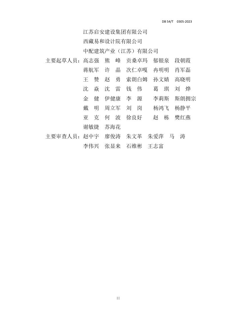 西藏自治区《高原装配式混凝土建筑技术标准》DB54/T 0305-2023第3页