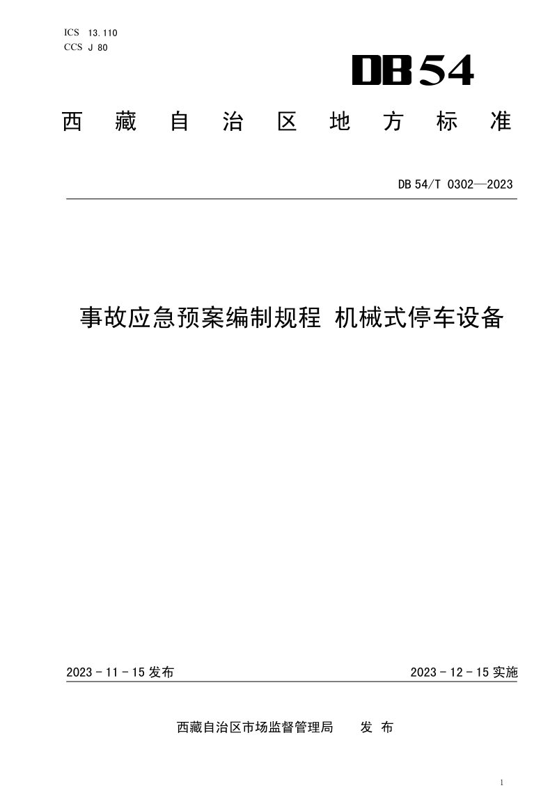 西藏自治区《事故应急预案编制规程 机械式停车设备》DB54/T 0302-2023第1页