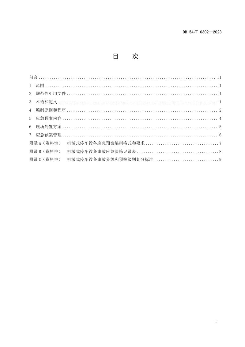 西藏自治区《事故应急预案编制规程 机械式停车设备》DB54/T 0302-2023第2页