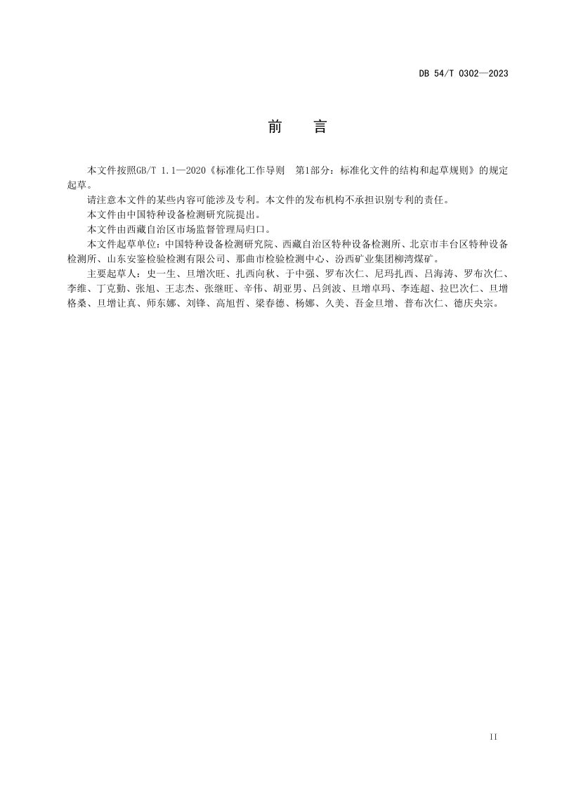 西藏自治区《事故应急预案编制规程 机械式停车设备》DB54/T 0302-2023第3页