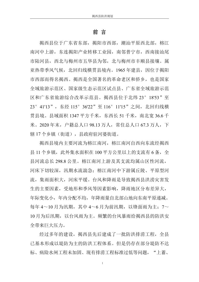 揭西县防洪规划（2023-2035年）第2页