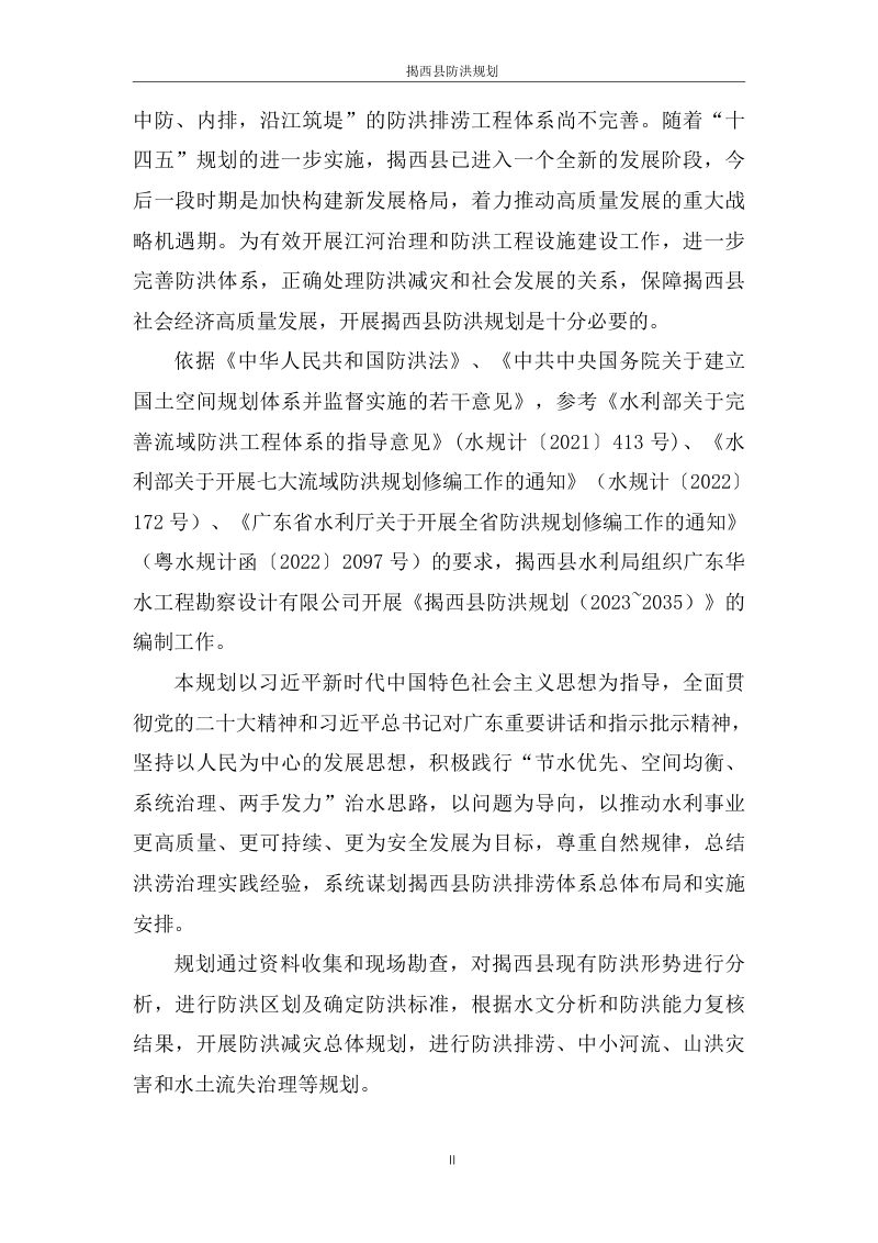 揭西县防洪规划（2023-2035年）第3页