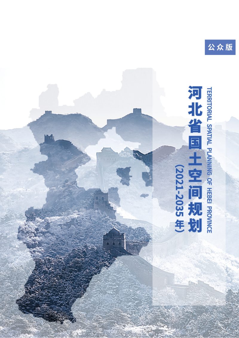 河北省国土空间规划（2021-2035年）公众版第1页
