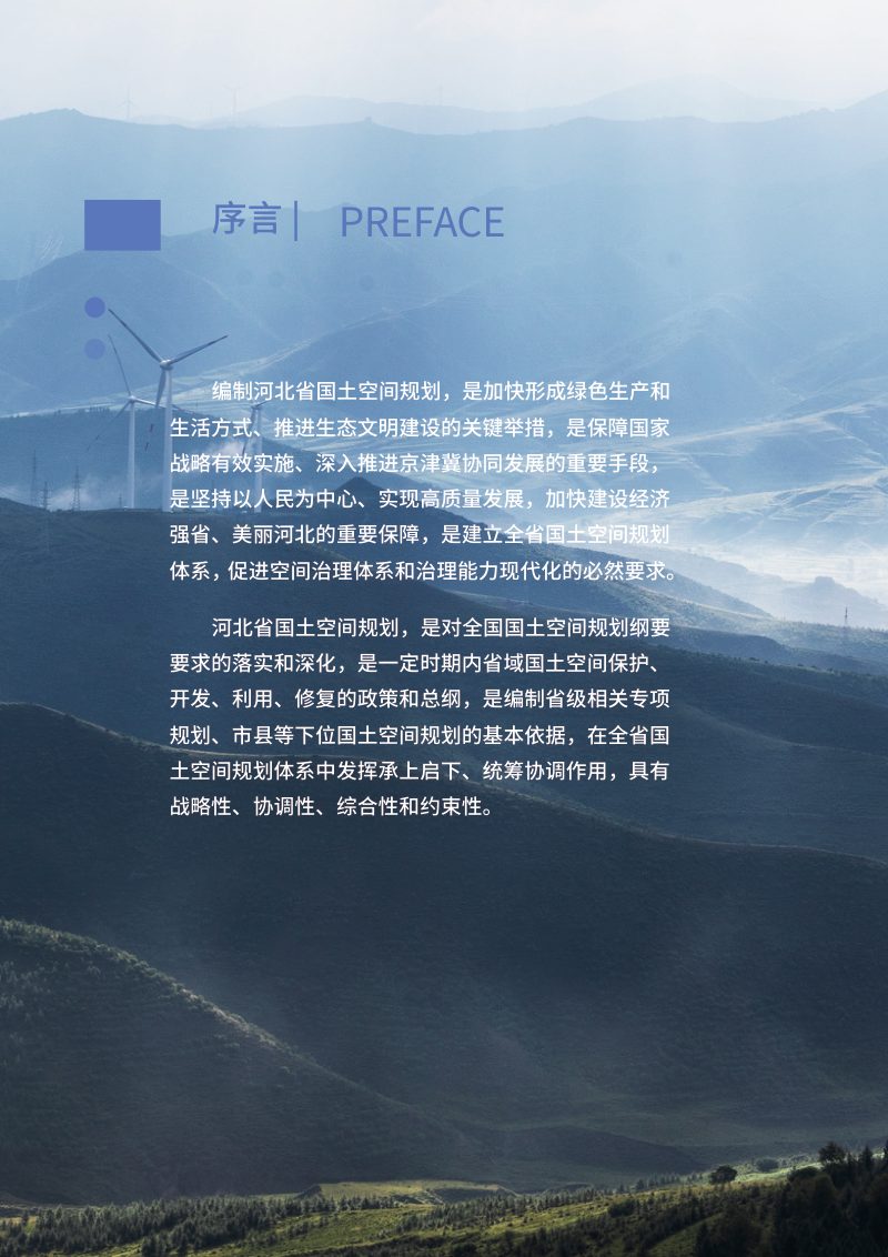 河北省国土空间规划（2021-2035年）公众版第2页