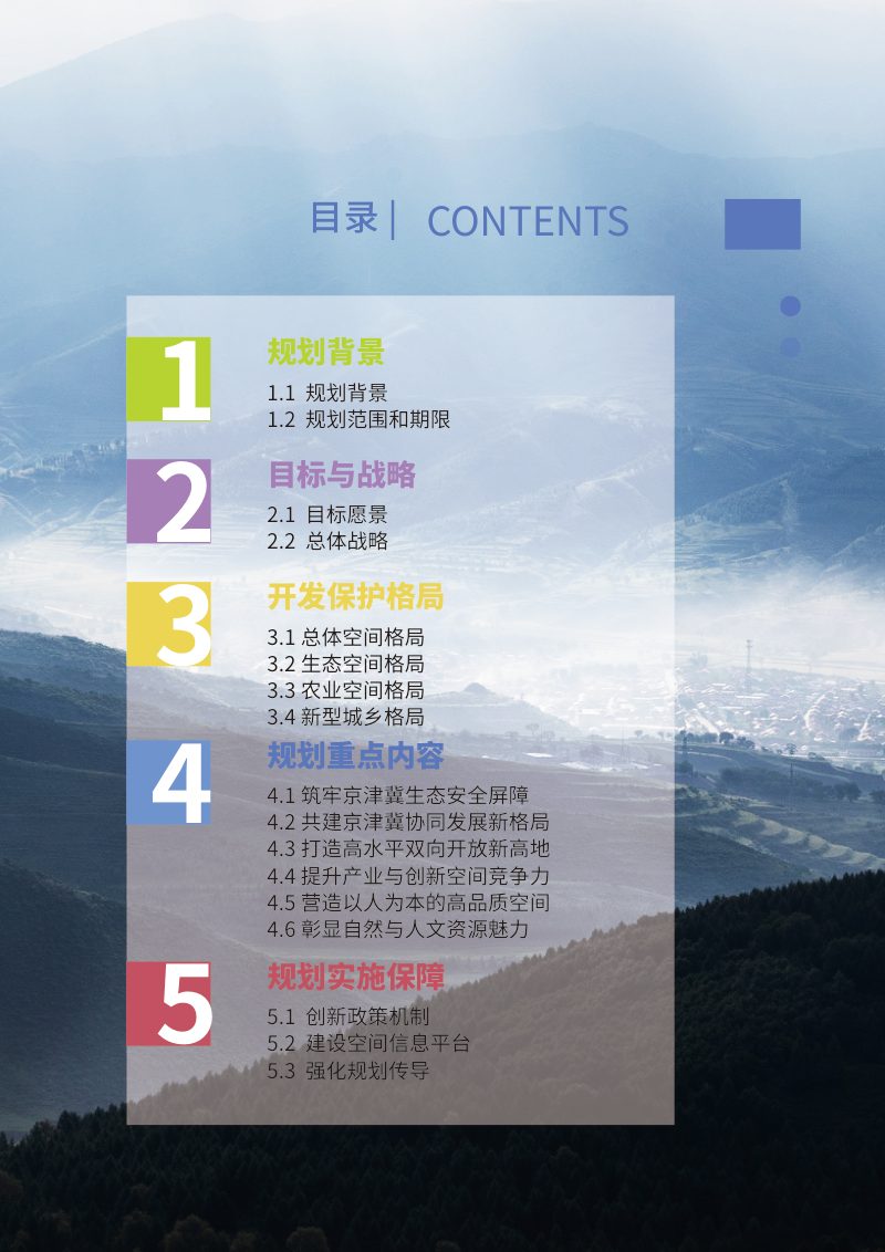 河北省国土空间规划（2021-2035年）公众版第3页