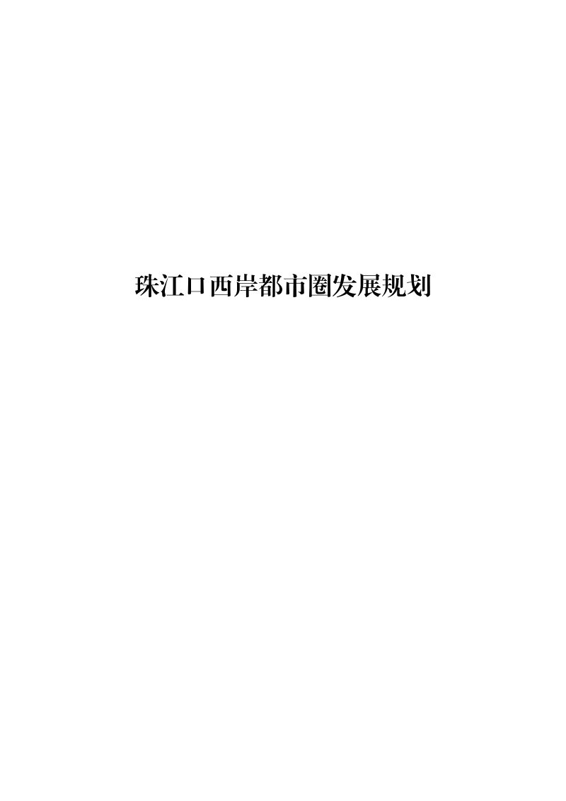 珠江口西岸都市圈发展规划第1页