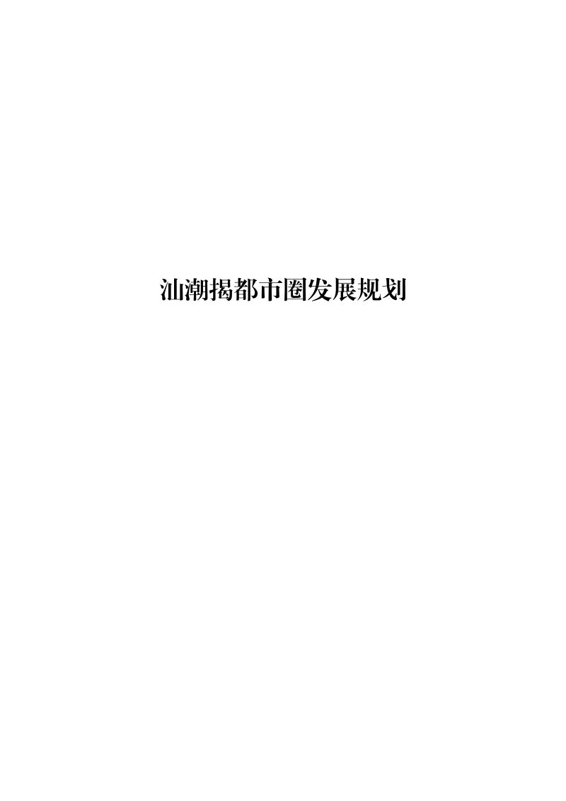 汕潮揭都市圈发展规划第1页