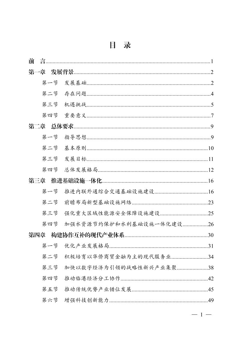 汕潮揭都市圈发展规划第3页