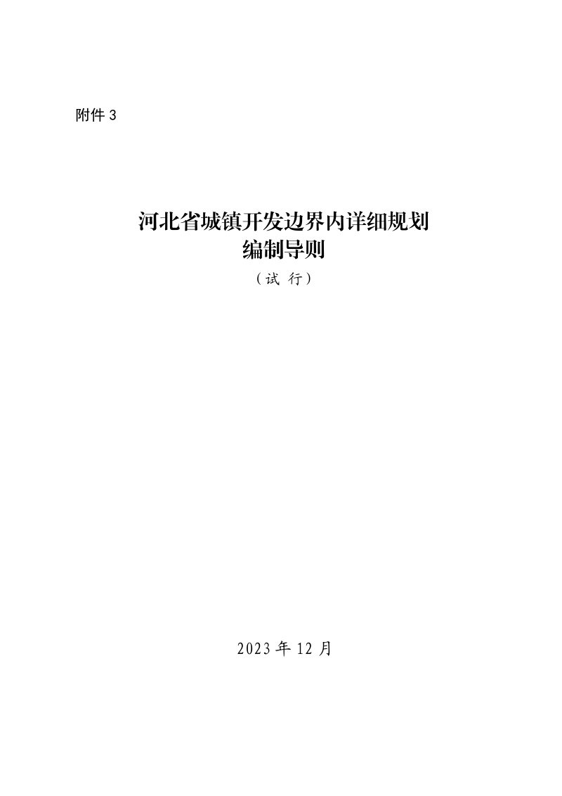 河北省城镇开发边界内详细规划编制导则（试行）第1页