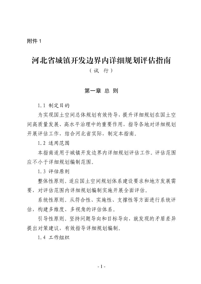 河北省城镇开发边界内详细规划评估指南（试行）第1页
