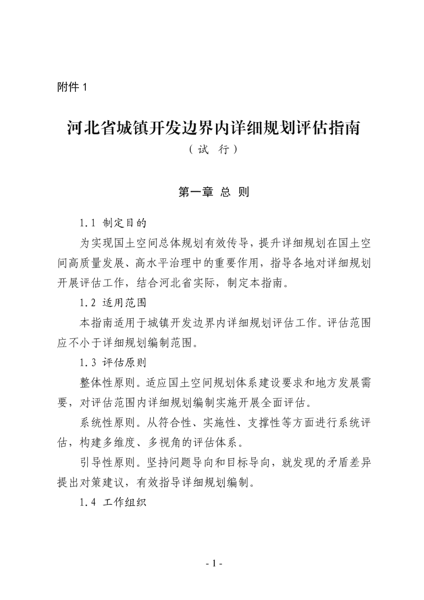 河北省城镇开发边界内详细规划评估指南（试行）-1