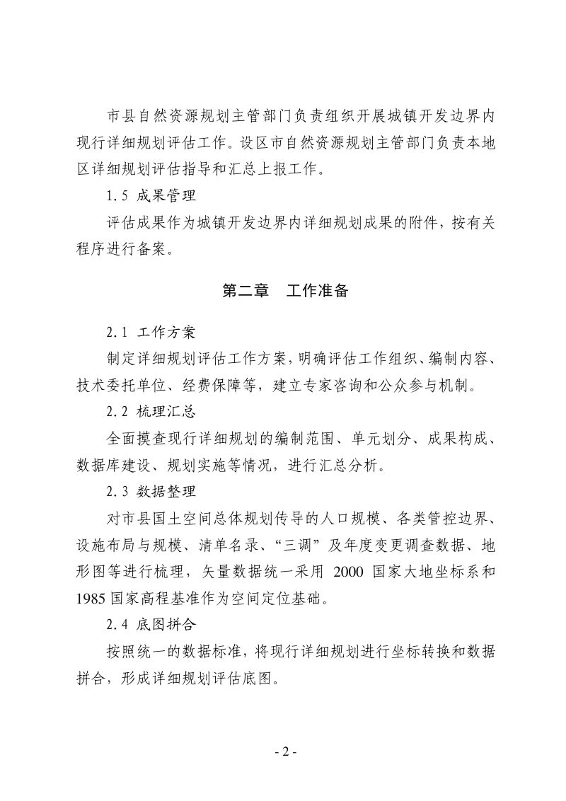 河北省城镇开发边界内详细规划评估指南（试行）第2页