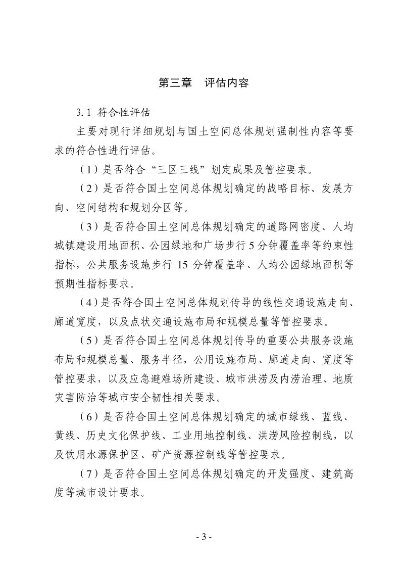 河北省城镇开发边界内详细规划评估指南（试行）第3页