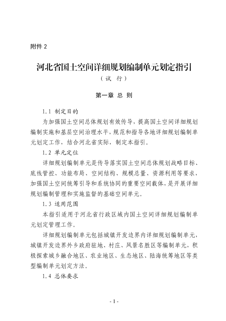 河北省国土空间详细规划编制单元划定指引（试行）-1