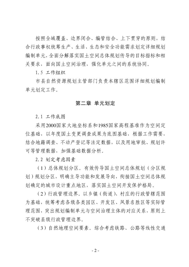 河北省国土空间详细规划编制单元划定指引（试行）第2页