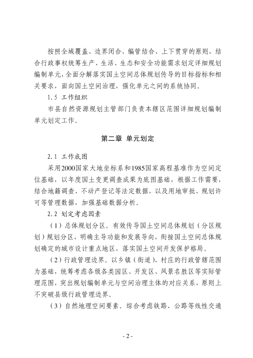 河北省国土空间详细规划编制单元划定指引（试行）-2
