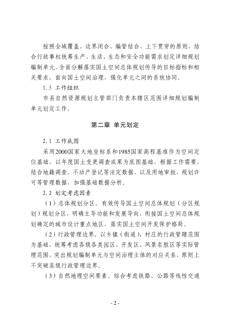 河北省国土空间详细规划编制单元划定指引（试行）第2页
