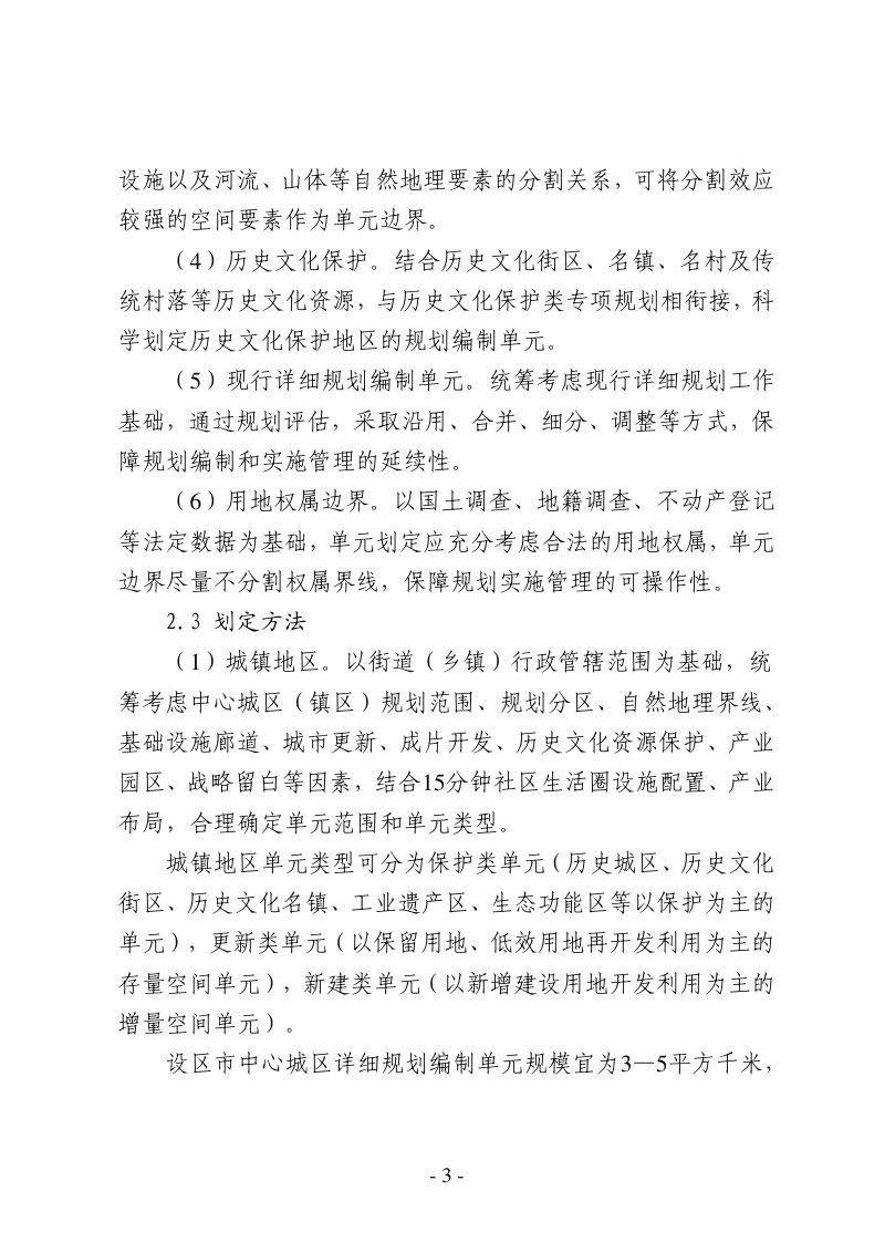 河北省国土空间详细规划编制单元划定指引（试行）第3页