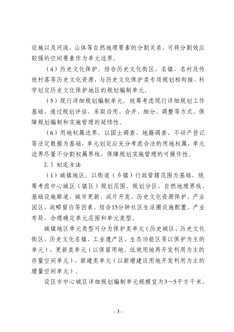 河北省国土空间详细规划编制单元划定指引（试行）第3页