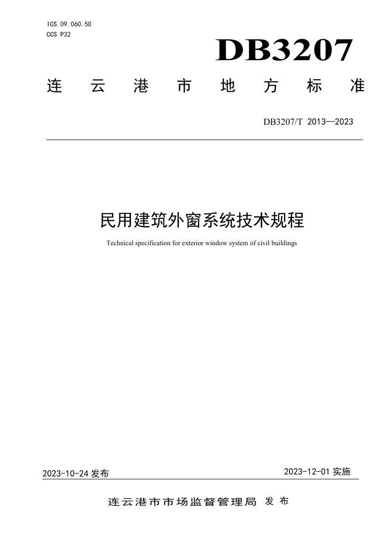 江苏省连云港市《民用建筑外窗系统技术规程》DB3207/T 2013-2023第1页