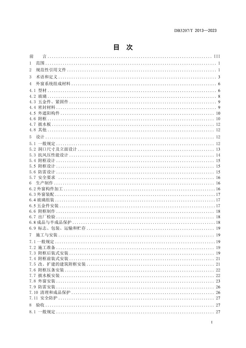 江苏省连云港市《民用建筑外窗系统技术规程》DB3207/T 2013-2023第2页
