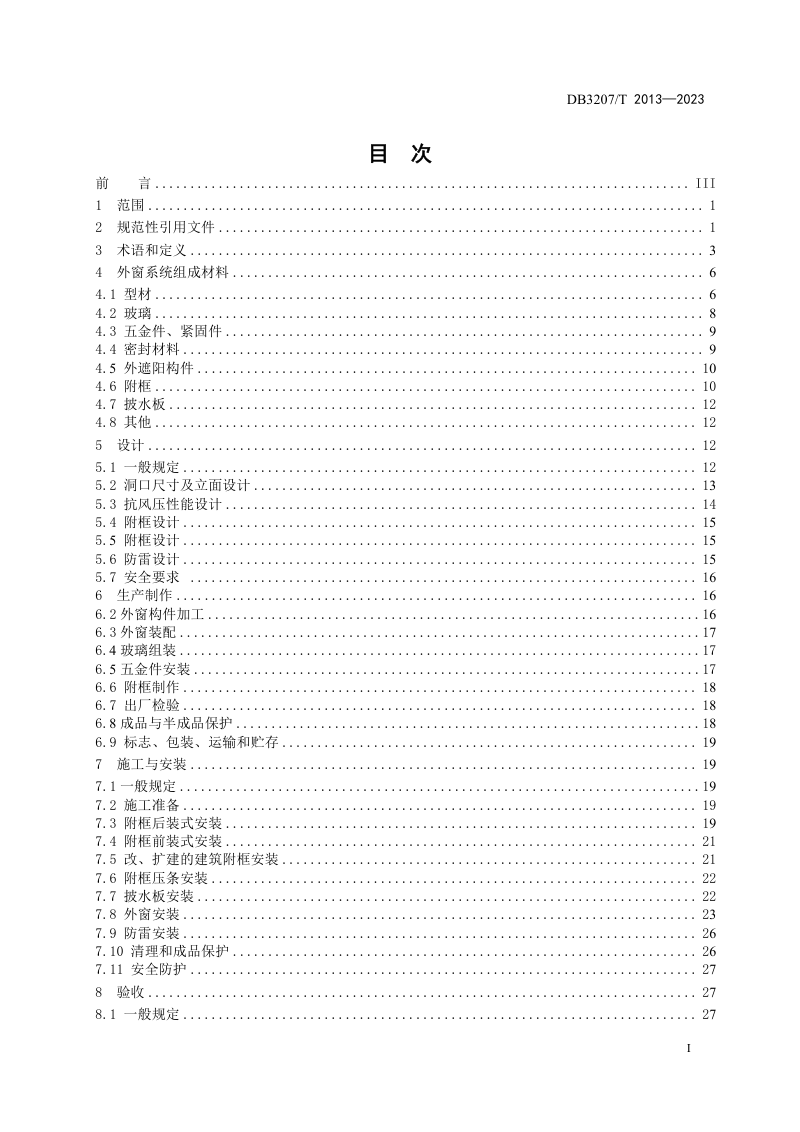 江苏省连云港市《民用建筑外窗系统技术规程》DB3207/T 2013-2023第2页
