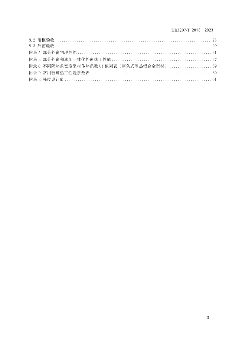 江苏省连云港市《民用建筑外窗系统技术规程》DB3207/T 2013-2023第3页