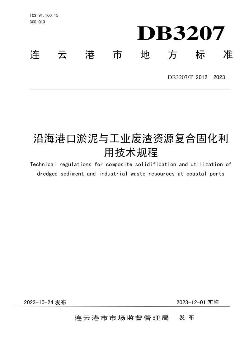 江苏省连云港市《沿海港口淤泥与工业废渣资源复合固化利用技术规程》DB3207/T 2012-2023第1页