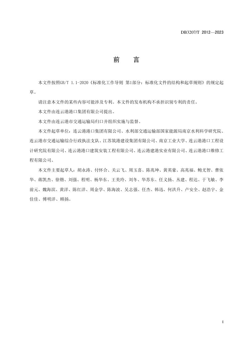 江苏省连云港市《沿海港口淤泥与工业废渣资源复合固化利用技术规程》DB3207/T 2012-2023第3页