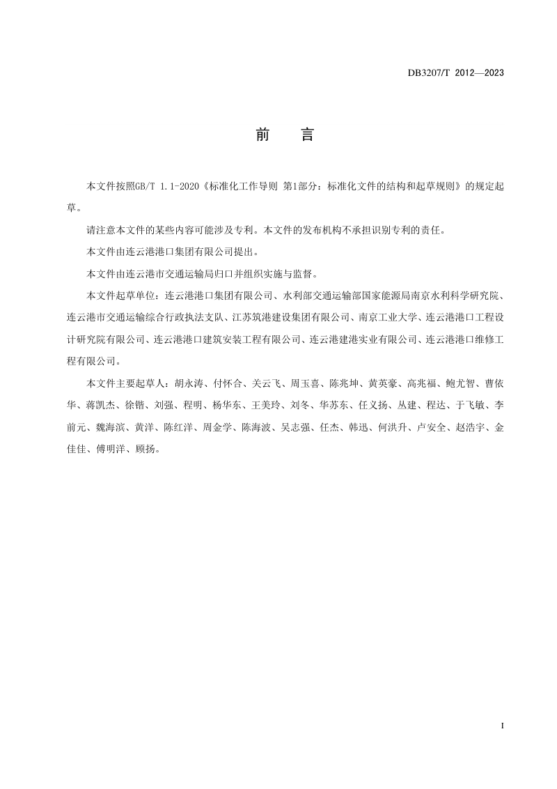 江苏省连云港市《沿海港口淤泥与工业废渣资源复合固化利用技术规程》DB3207/T 2012-2023第3页