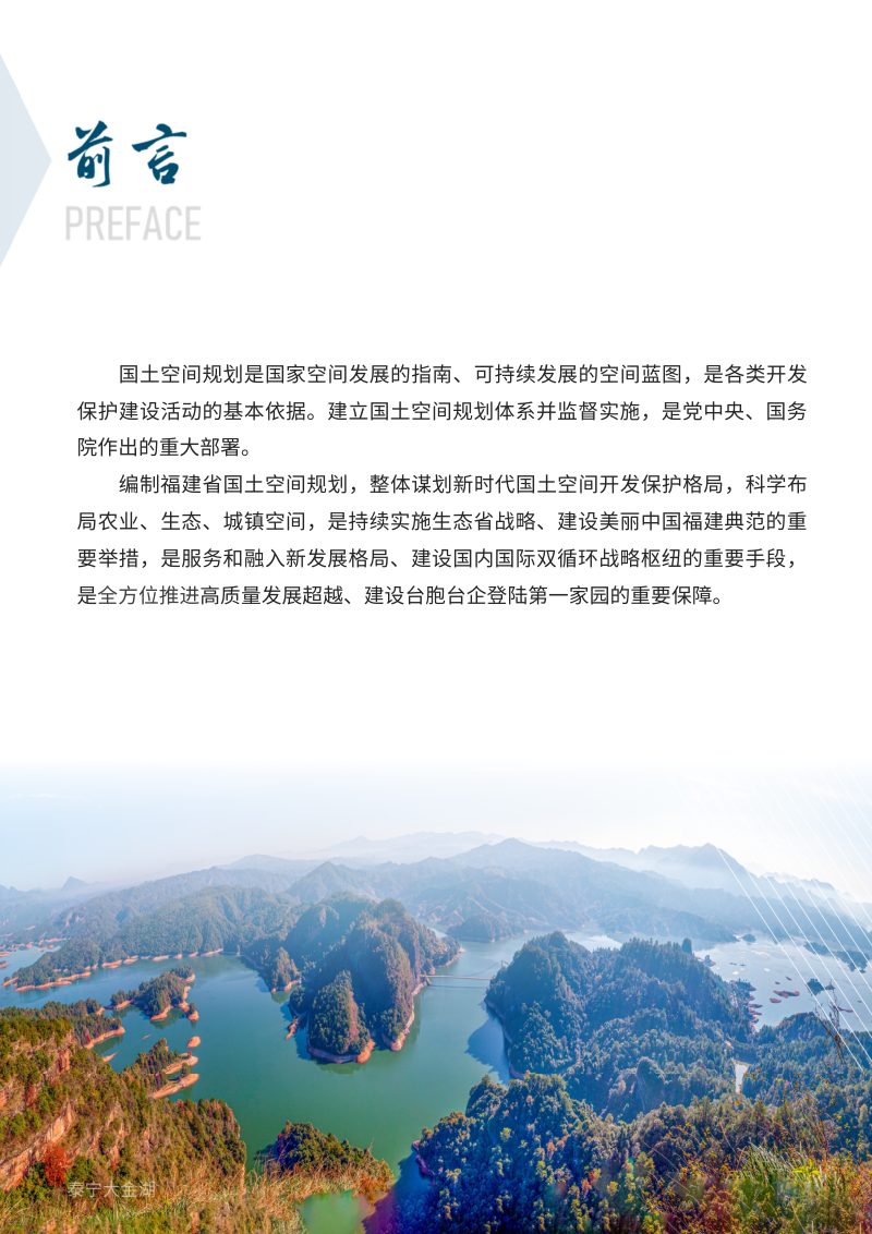 福建省国土空间规划（2021-2035年）第2页