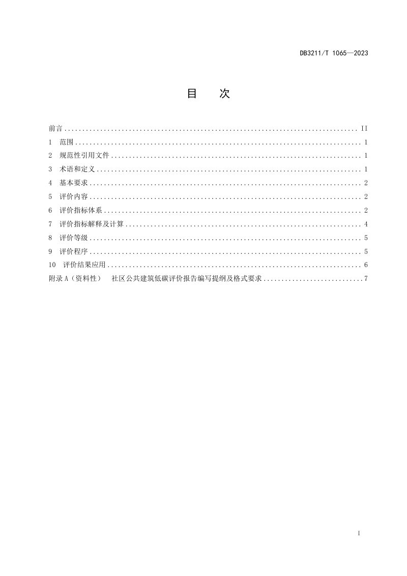 江苏省镇江市《社区公共建筑低碳评价规范》DB3211/T 1065-2023第2页