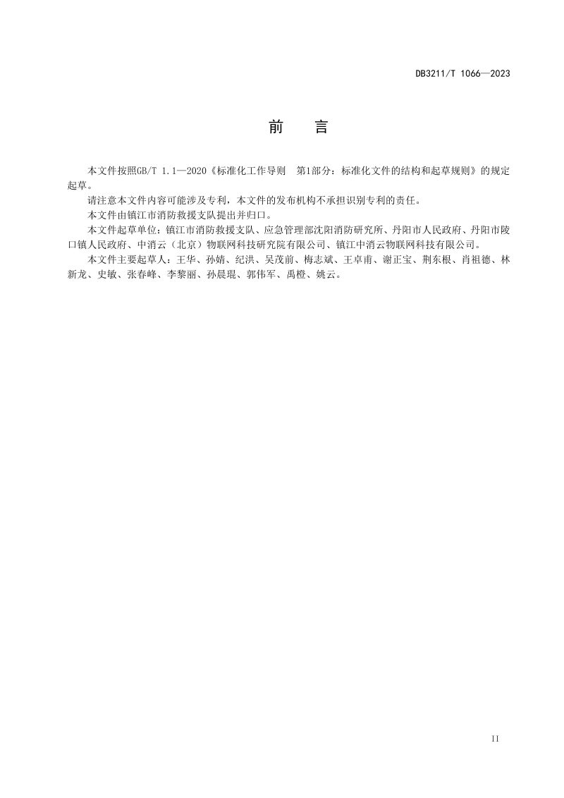 江苏省镇江市《乡镇（街道）智慧消防服务中心建设规范》DB3211/T 1066-2023第3页