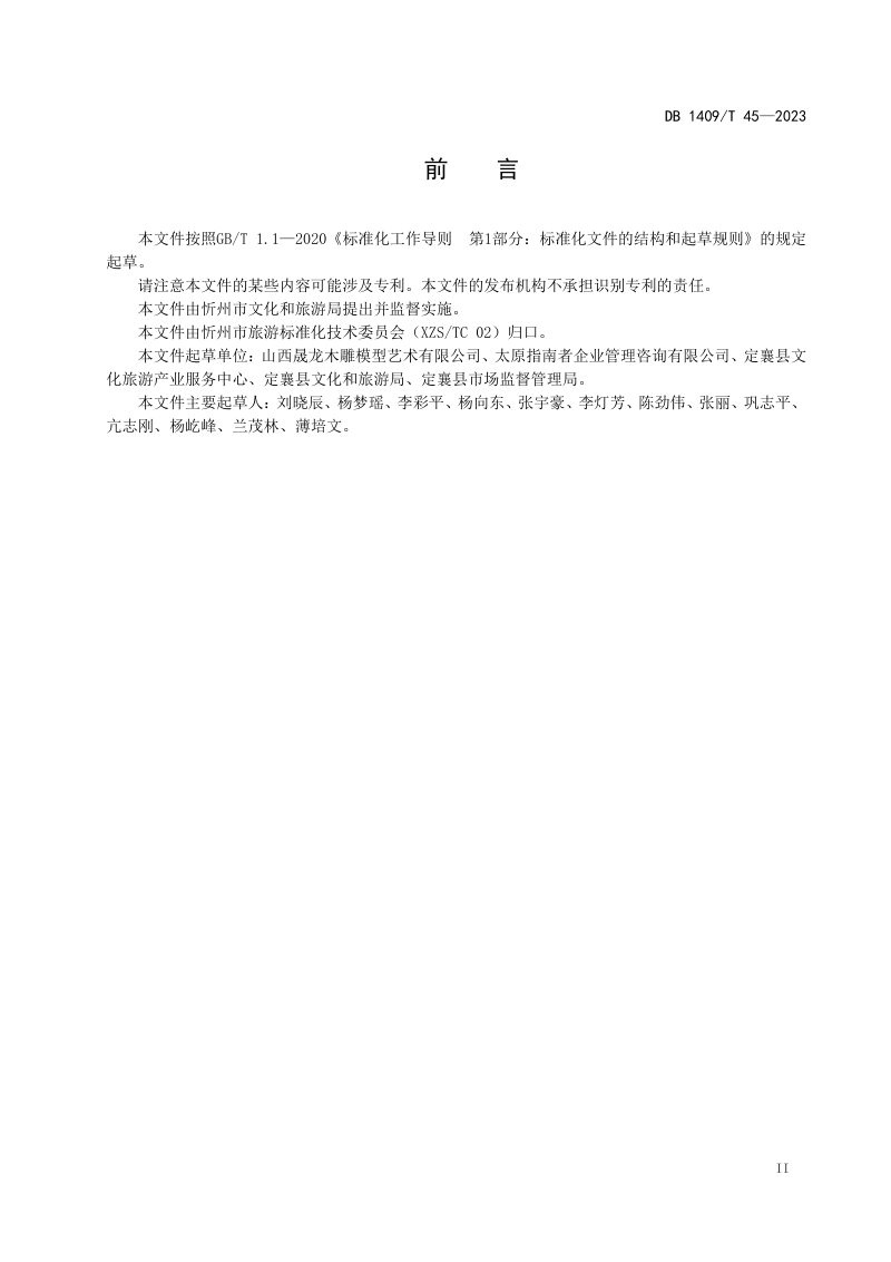 山西省忻州市《木雕古建筑模型制作技术规范》DB1409/T 45-2023第3页