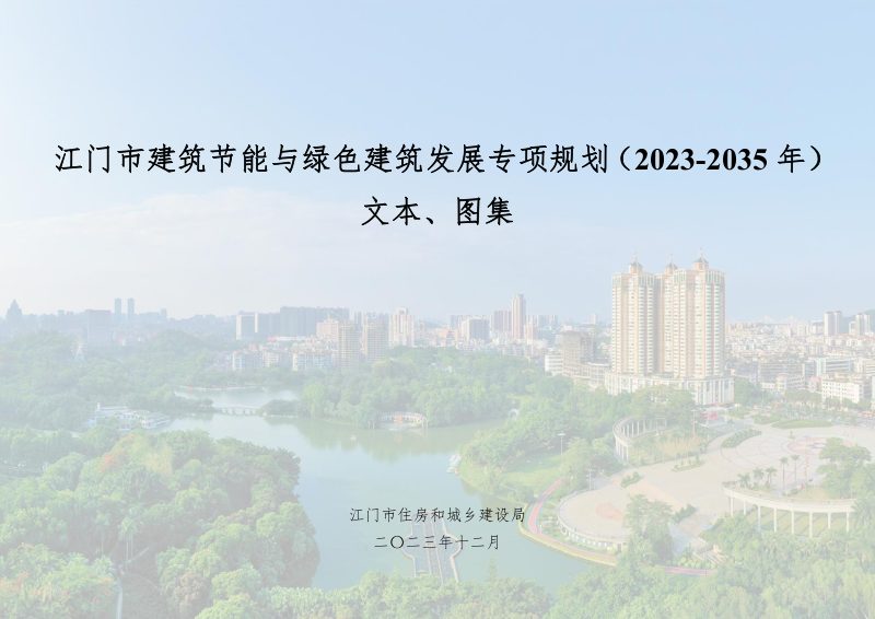 江门市建筑节能与绿色建筑发展专项规划（2023-2035年）第1页