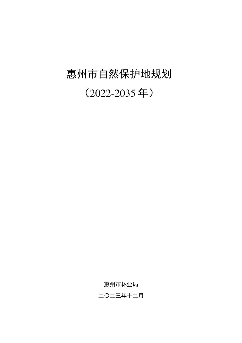 惠州市自然保护地规划（2022–2035年）第1页