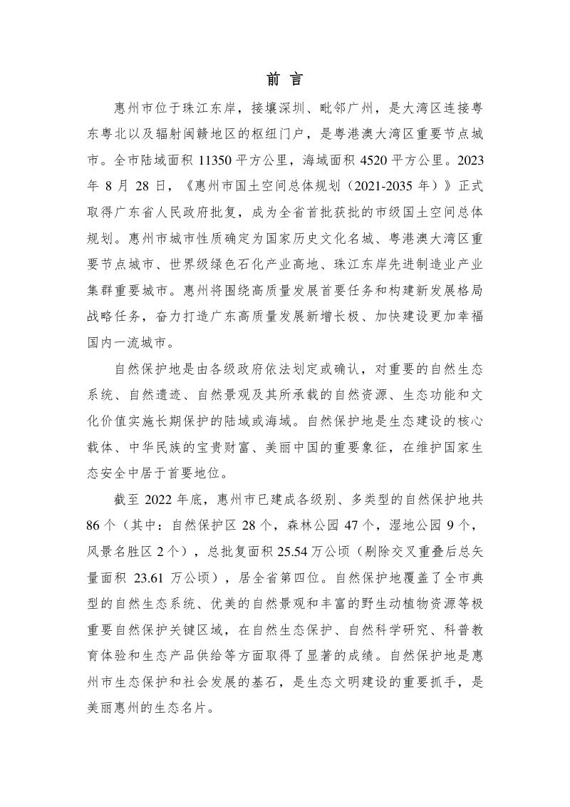 惠州市自然保护地规划（2022–2035年）第2页