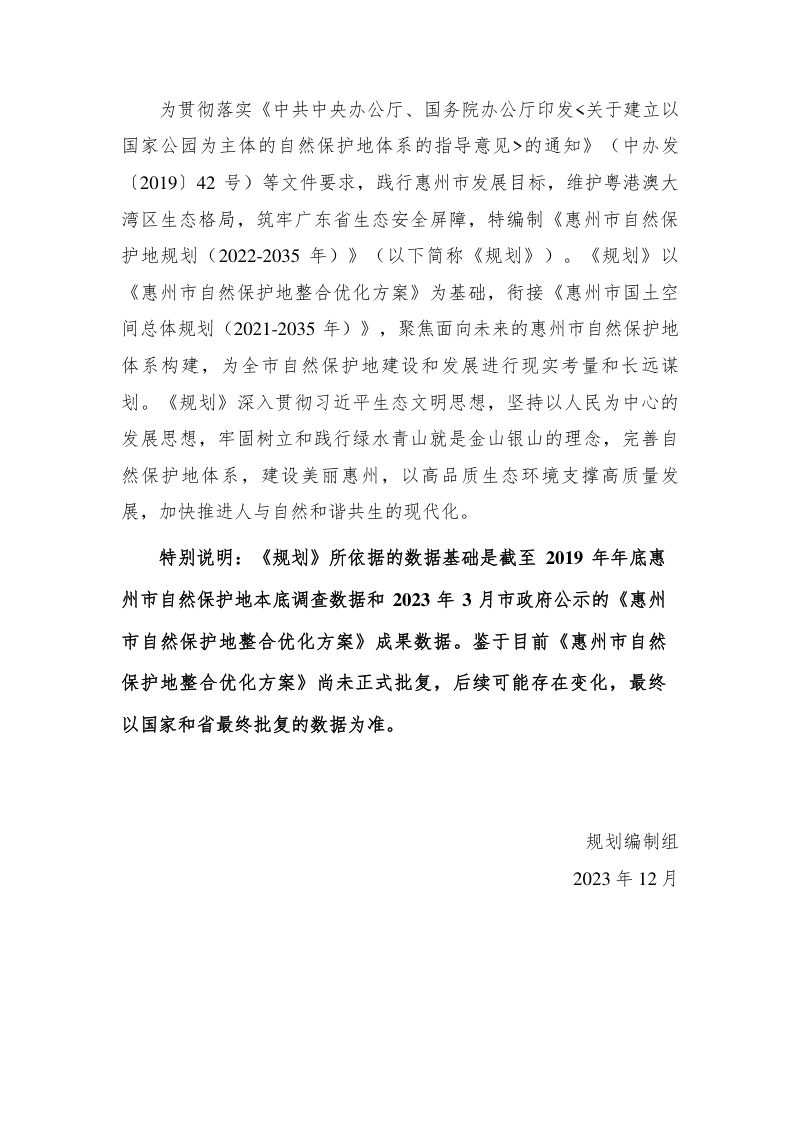 惠州市自然保护地规划（2022–2035年）第3页