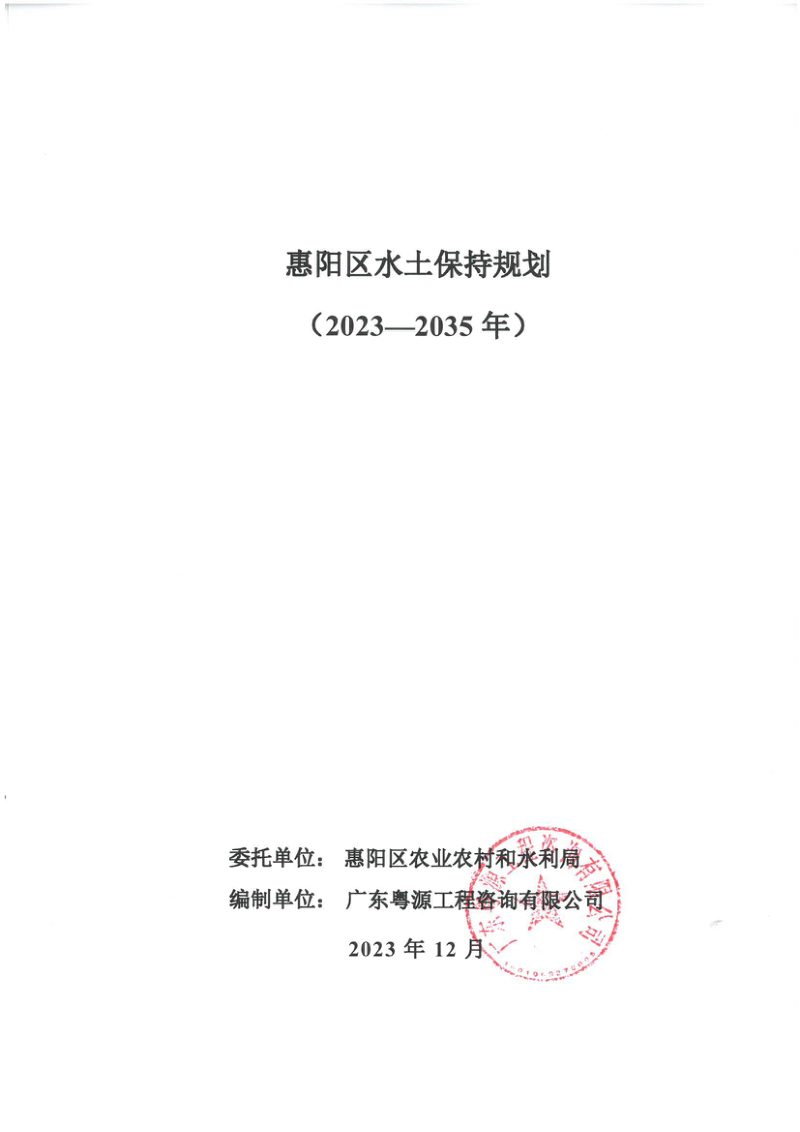 惠州市惠阳区水土保持规划（2023-2035年）第1页
