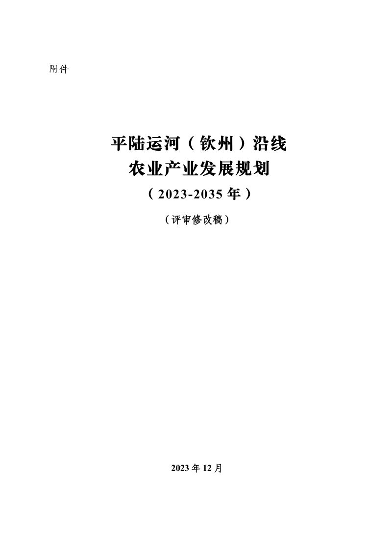 平陆运河（钦州）沿线农业产业发展规划（2023-2035 年）第1页