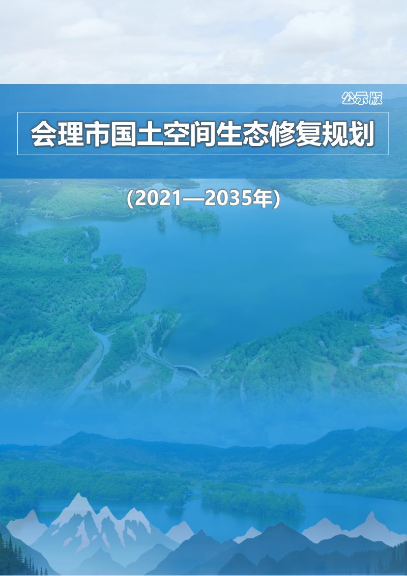 会理市国土空间生态修复规划（2021-2035年）第1页