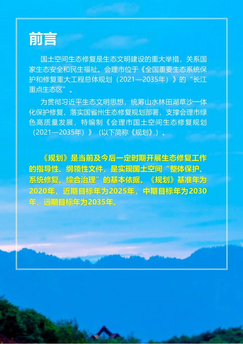 会理市国土空间生态修复规划（2021-2035年）第2页