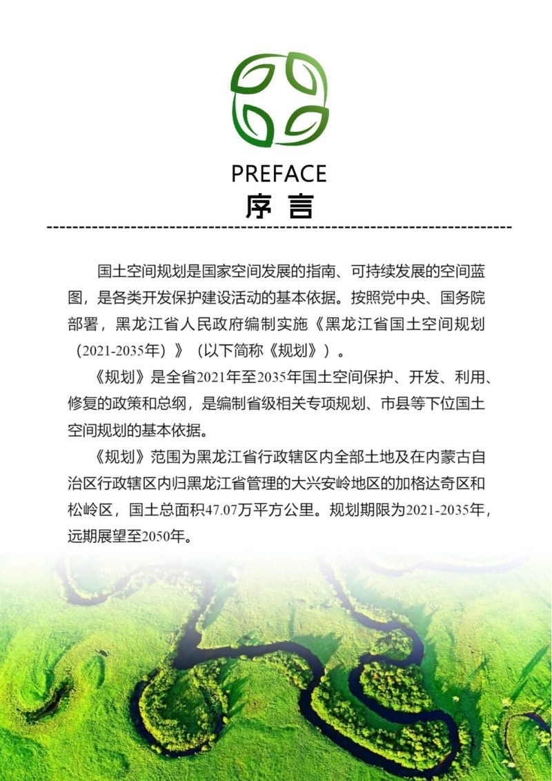 黑龙江省国土空间规划（2021-2035年）公众版第2页
