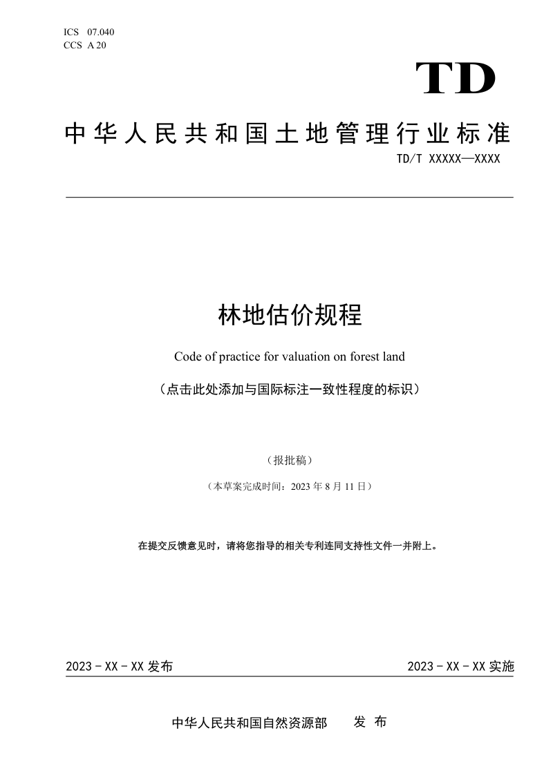 《林地估价规程》（报批稿）第1页