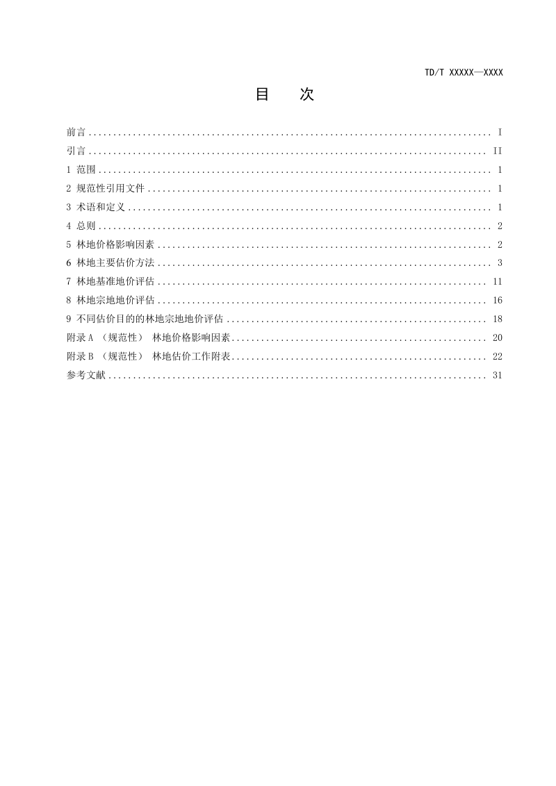 《林地估价规程》（报批稿）第3页
