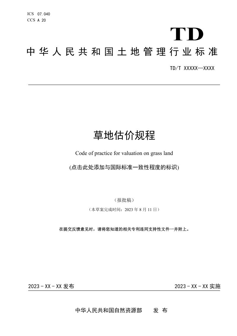 《草地估价规程》（报批稿）第1页