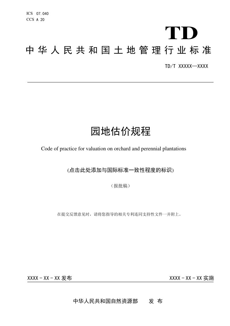 《园地估价规程》（报批稿）第1页